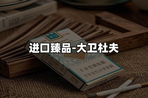 进口臻品